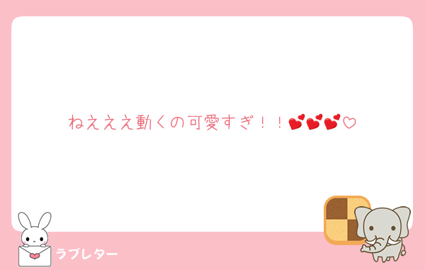 ねえええ動くの可愛すぎ！！💕💕💕