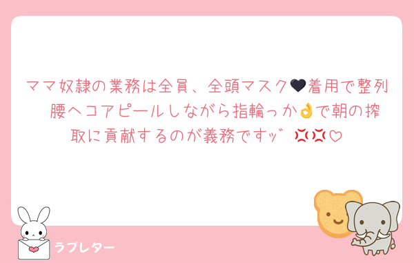 ママ奴隷の業務は全員、全頭マスク🖤着用で整列♡♡腰ヘコアピールしながら指輪っか👌で朝の搾取に貢献するのが義務ですｯ゛💢💢
