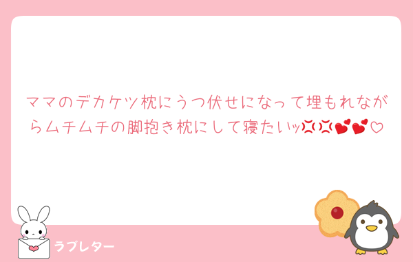 ママのデカケツ枕にうつ伏せになって埋もれながらムチムチの脚抱き枕にして寝たいｯ💢💢💕💕