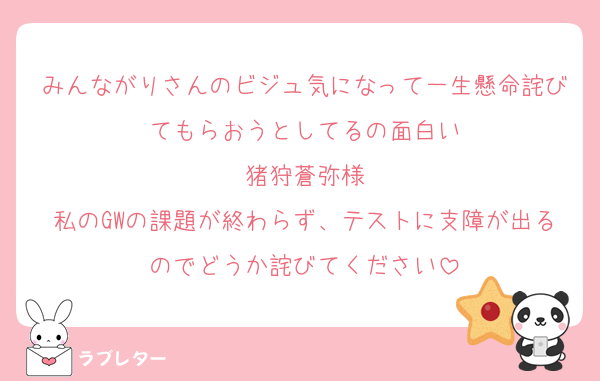 みんながりさんのビジュ気になって一生懸命詫びてもらおうとしてるの面白い
猪狩蒼弥様
私のGWの課題が終わらず、テストに支障が出るのでどうか詫びてください