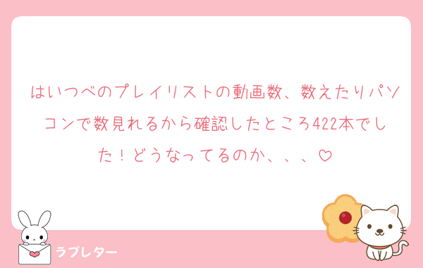 はいつべのプレイリストの動画数、数えたりパソコンで数見れるから確認したところ422本でした！どうなってるのか、、、