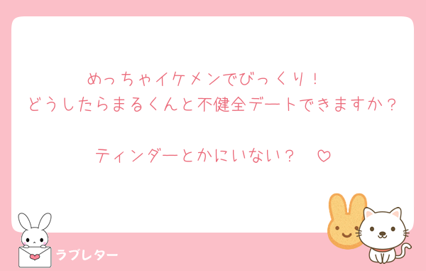 めっちゃイケメンでびっくり！
どうしたらまるくんと不健全デートできますか？🥹
ティンダーとかにいない？🥹