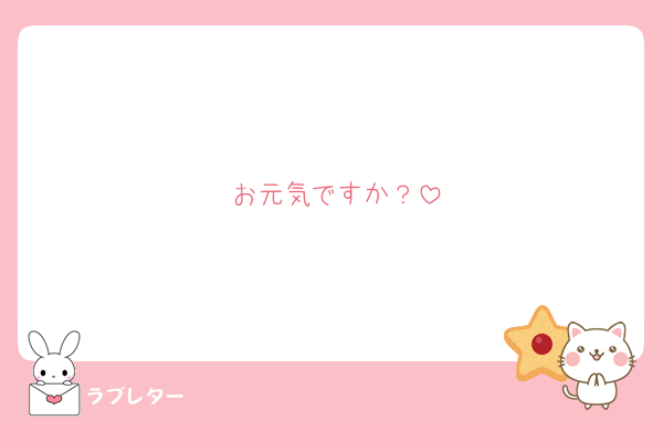 お元気ですか？