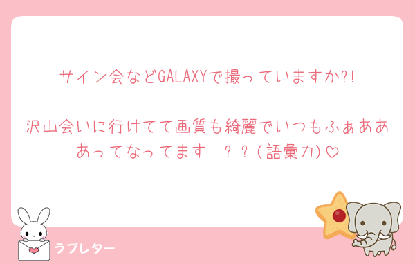 サイン会などGALAXYで撮っていますか?!
沢山会いに行けてて画質も綺麗でいつもふぁあああってなってます🥹✨️✨️(語彙力)