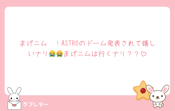 まげニム〜！ASTROのドーム発表されて嬉しいナリ😭😭まげニムは行くナリ？？