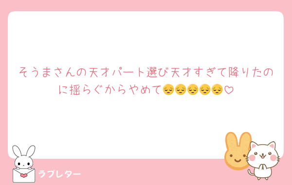 そうまさんの天才パート選び天才すぎて降りたのに揺らぐからやめて😔😔😔😔😔
