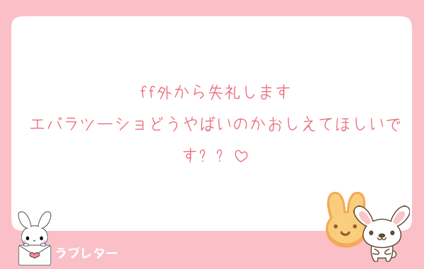 ff外から失礼します
エバラツーショどうやばいのかおしえてほしいですㅠㅠ