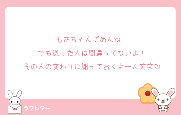 もあちゃんごめんね❤️
でも送った人は間違ってないよ！
その人の変わりに謝っておくよーん笑笑
