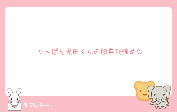 やっぱり黒田くんの膝自我強め