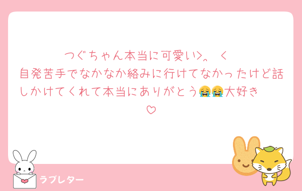つぐちゃん本当に可愛い‎>  ̫ <
自発苦手でなかなか絡みに行けてなかったけど話しかけてくれて本当にありがとう😭😭大好き❤❤