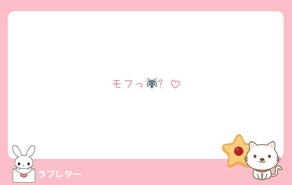 モフっ🐺✨