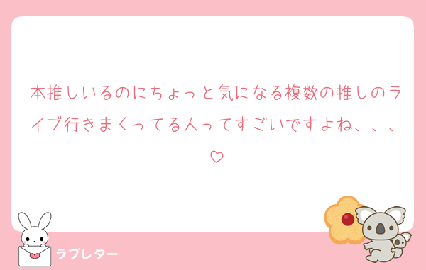 本推しいるのにちょっと気になる複数の推しのライブ行きまくってる人ってすごいですよね、、、