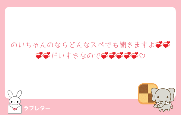 のいちゃんのならどんなスペでも聞きますよ💞💞💞💞だいすきなので💞💞💞💞💞