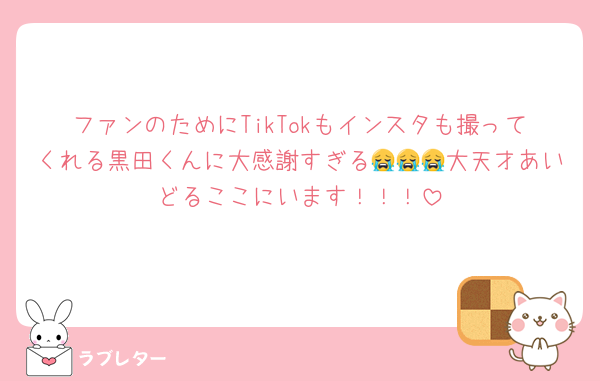 ファンのためにTikTokもインスタも撮ってくれる黒田くんに大感謝すぎる😭😭😭大天才あいどるここにいます！！！