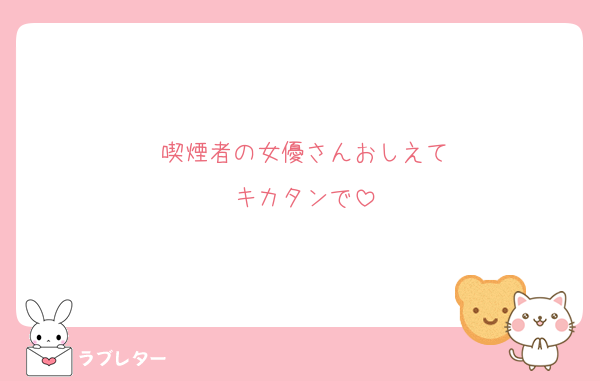 喫煙者の女優さんおしえて
キカタンで