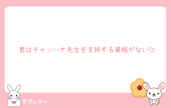 君はチャンハオ先生を支持する資格がない