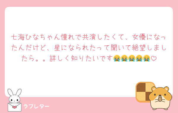 七海ひなちゃん憧れで共演したくて、女優になったんだけど、星になられたって聞いて絶望しましたら。。詳しく知りたいです😭😭😭😭😭