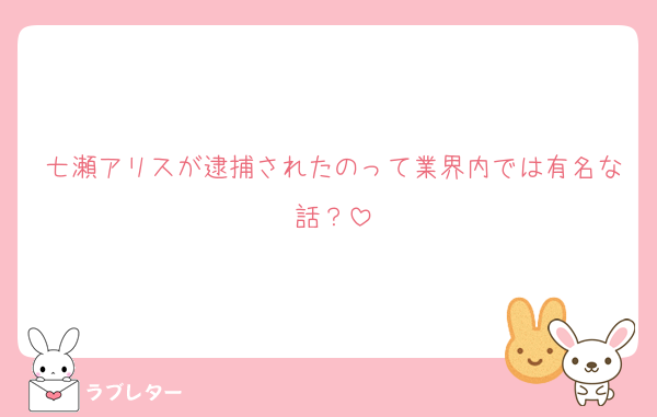 七瀬アリスが逮捕されたのって業界内では有名な話？
