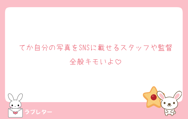 てか自分の写真をSNSに載せるスタッフや監督全般キモいよ