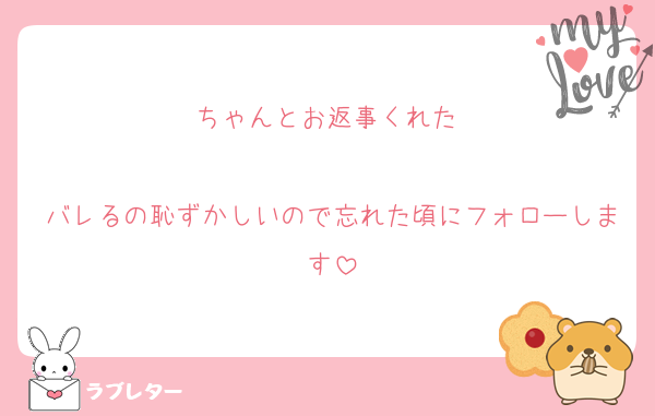 ちゃんとお返事くれた♡

バレるの恥ずかしいので忘れた頃にフォローします
