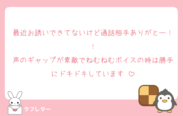 最近お誘いできてないけど通話相手ありがとー！！
声のギャップが素敵でねむねむボイスの時は勝手にドキドキしています☺️