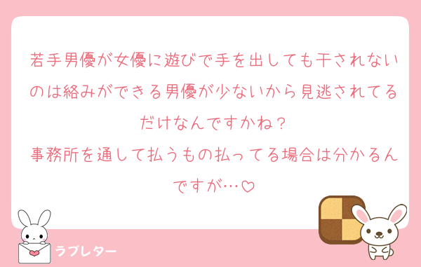 若手男優が女優に遊びで手を出しても干されないのは絡みができる男優が少ないから見逃されてるだけなんですかね？
事務所を通して払うもの払ってる場合は分かるんですが…