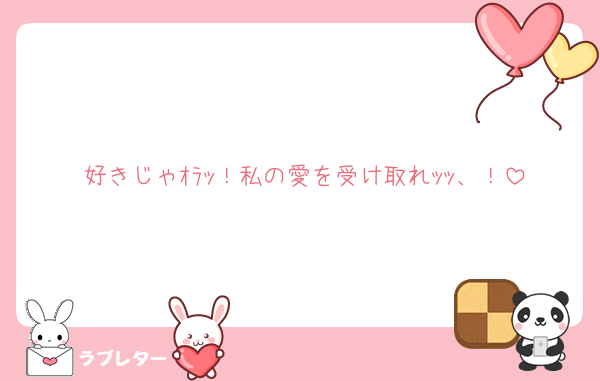 好きじゃｵﾗｯ！私の愛を受け取れｯｯ、！