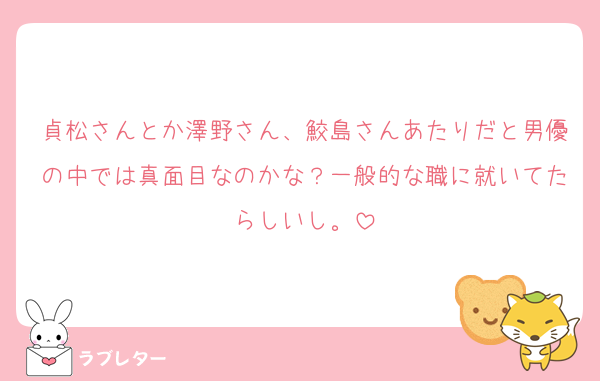 貞松さんとか澤野さん、鮫島さんあたりだと男優の中では真面目なのかな？一般的な職に就いてたらしいし。