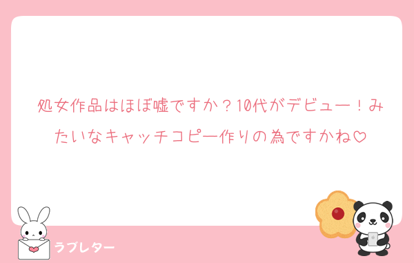 処女作品はほぼ嘘ですか？10代がデビュー！みたいなキャッチコピー作りの為ですかね