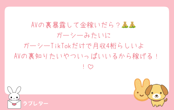 AVの裏暴露して金稼いだら？💰💰
ガーシーみたいに
ガーシーTikTokだけで月収4桁らしいよ
AVの裏知りたいやついっぱいいるから稼げる！！