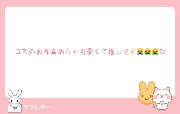 コスのお写真めちゃ可愛くて推しです😭😭😭