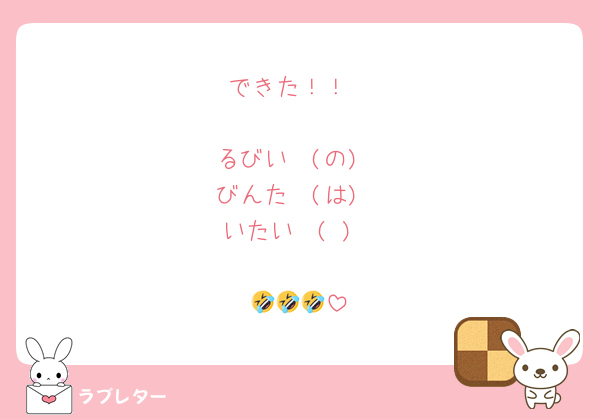 できた！！

るびい　(の)
びんた　(は)
いたい　(♡)

🤣🤣🤣