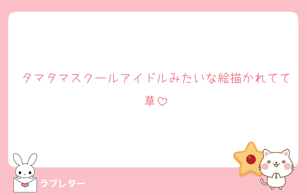 タマタマスクールアイドルみたいな絵描かれてて草