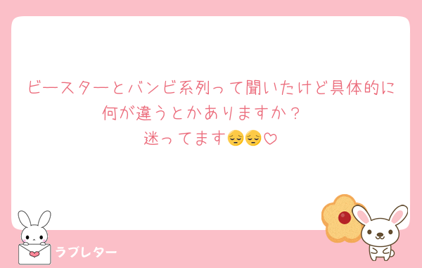 ビースターとバンビ系列って聞いたけど具体的に何が違うとかありますか？
迷ってます😔😔