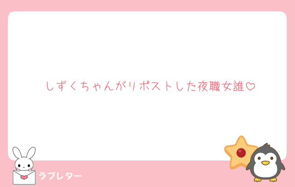 しずくちゃんがリポストした夜職女誰