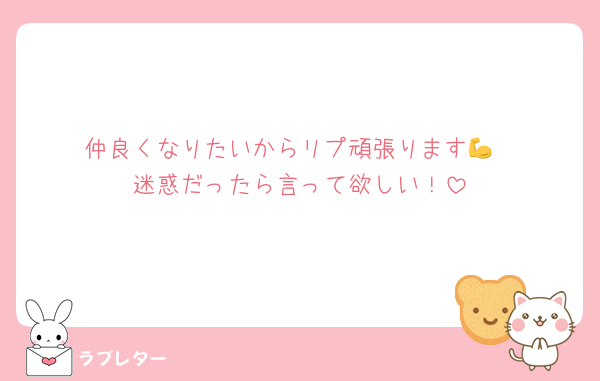 仲良くなりたいからリプ頑張ります💪
迷惑だったら言って欲しい！
