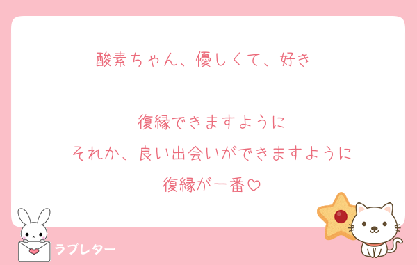 酸素ちゃん、優しくて、好き〜

復縁できますように
それか、良い出会いができますように
復縁が一番