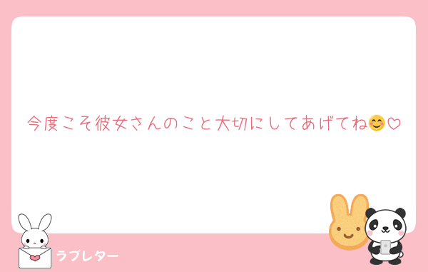 今度こそ彼女さんのこと大切にしてあげてね😊