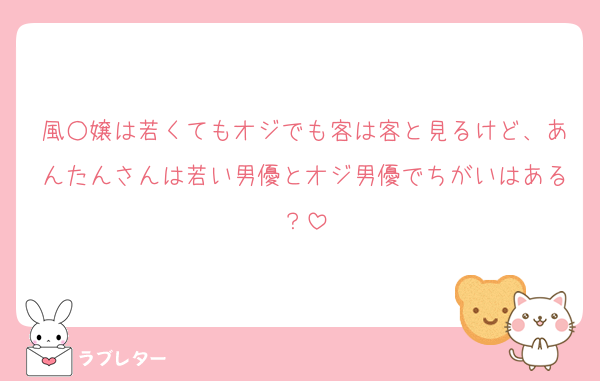 風○嬢は若くてもオジでも客は客と見るけど、あんたんさんは若い男優とオジ男優でちがいはある？