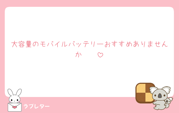 大容量のモバイルバッテリーおすすめありませんか🥲🥲