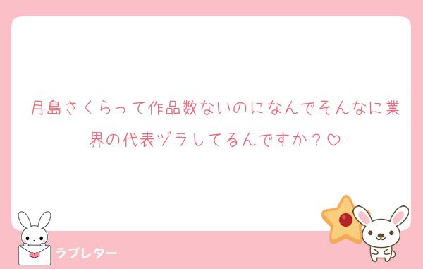 月島さくらって作品数ないのになんでそんなに業界の代表ヅラしてるんですか？