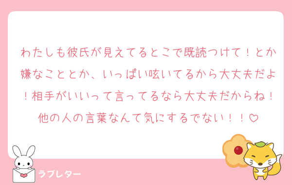 わたしも彼氏が見えてるとこで既読つけて！とか嫌なこととか、いっぱい呟いてるから大丈夫だよ！相手がいいって言ってるなら大丈夫だからね！他の人の言葉なんて気にするでない！！