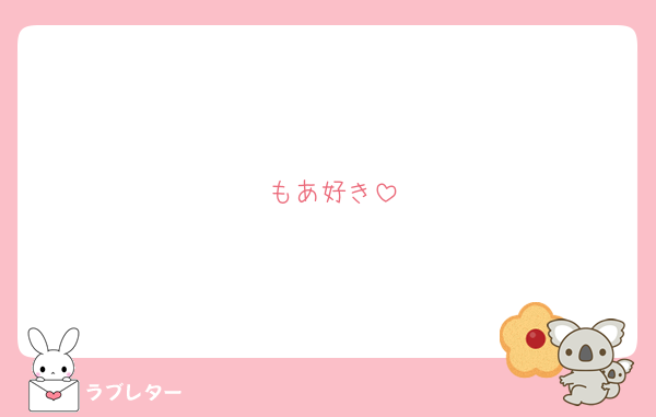 もあ好き