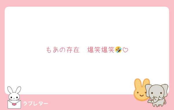 もあの存在　爆笑爆笑🤣