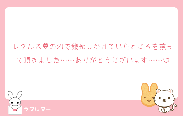 レグルス夢の沼で餓死しかけていたところを救って頂きました……ありがとうございます……