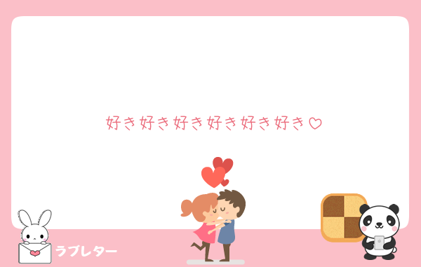 好き好き好き好き好き好き