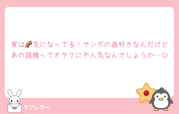 実は🌈気になってる！サンボの曲好きなんだけどあの路線ってオタクに不人気なんでしょうか…