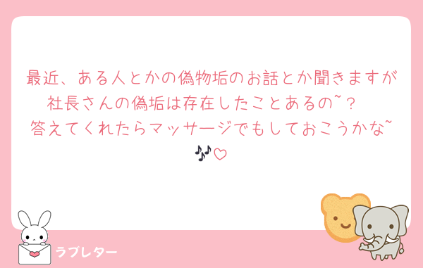 最近、ある人とかの偽物垢のお話とか聞きますが社長さんの偽垢は存在したことあるの~？
答えてくれたらマッサージでもしておこうかな~🎶