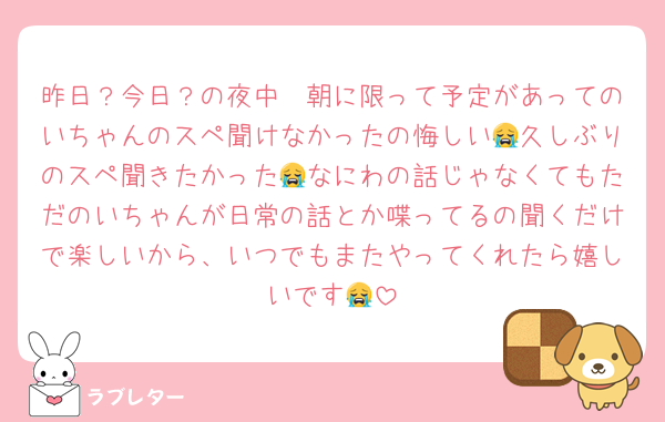 昨日？今日？の夜中〜朝に限って予定があってのいちゃんのスペ聞けなかったの悔しい😭久しぶりのスペ聞きたかった😭なにわの話じゃなくてもただのいちゃんが日常の話とか喋ってるの聞くだけで楽しいから、いつでもまたやってくれたら嬉しいです😭