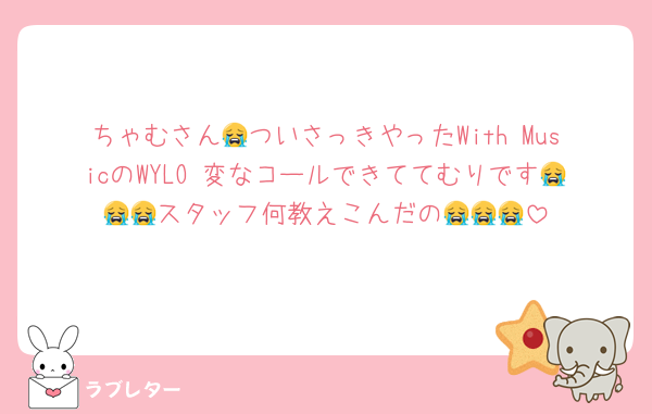 ちゃむさん😭ついさっきやったWith MusicのWYLO 変なコールできててむりです😭😭😭スタッフ何教えこんだの😭😭😭